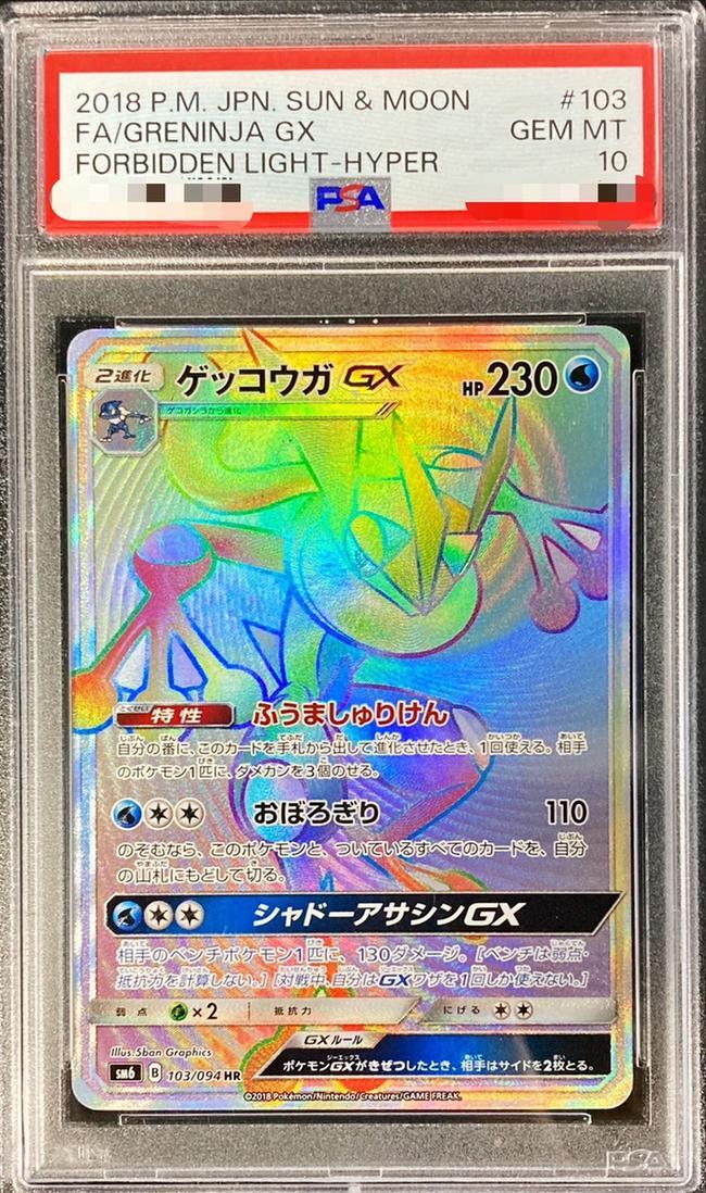 【PSA10鑑定済】ゲッコウガGX《HR》{103/094}[その他]
