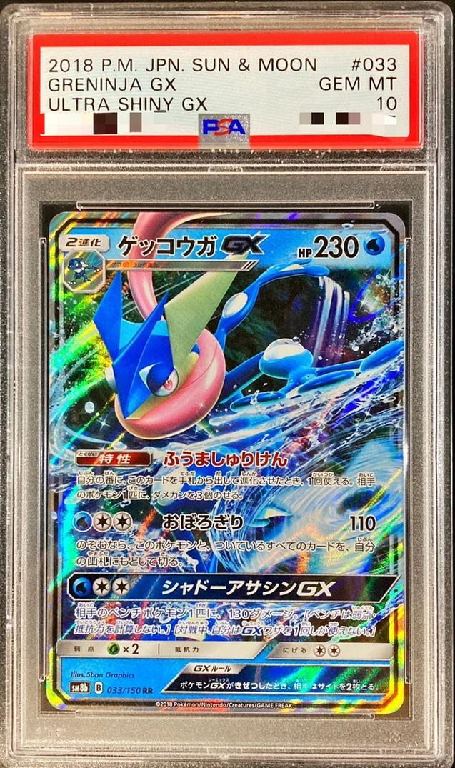 【PSA10鑑定済】ゲッコウガGX《RR》{033/150}[その他]