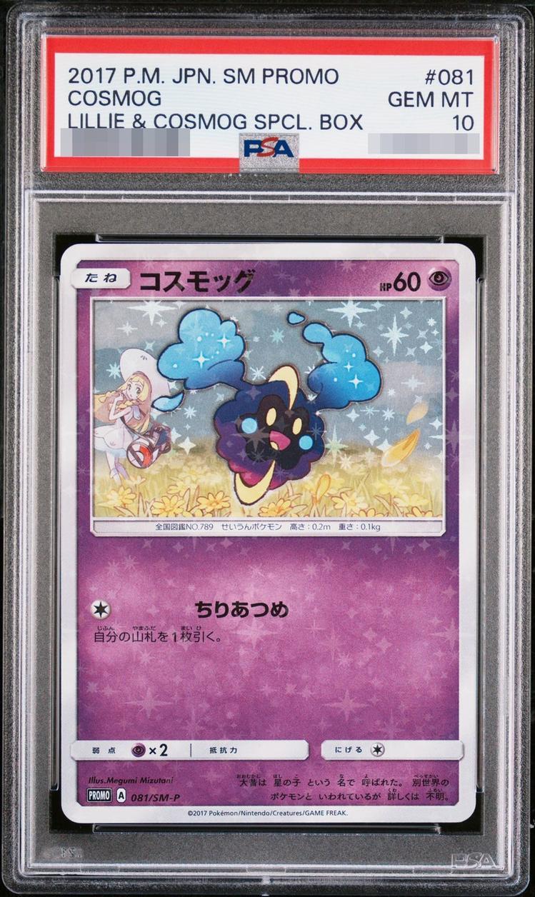 【PSA10鑑定済】コスモッグ《P》{081/SM-P}[その他]