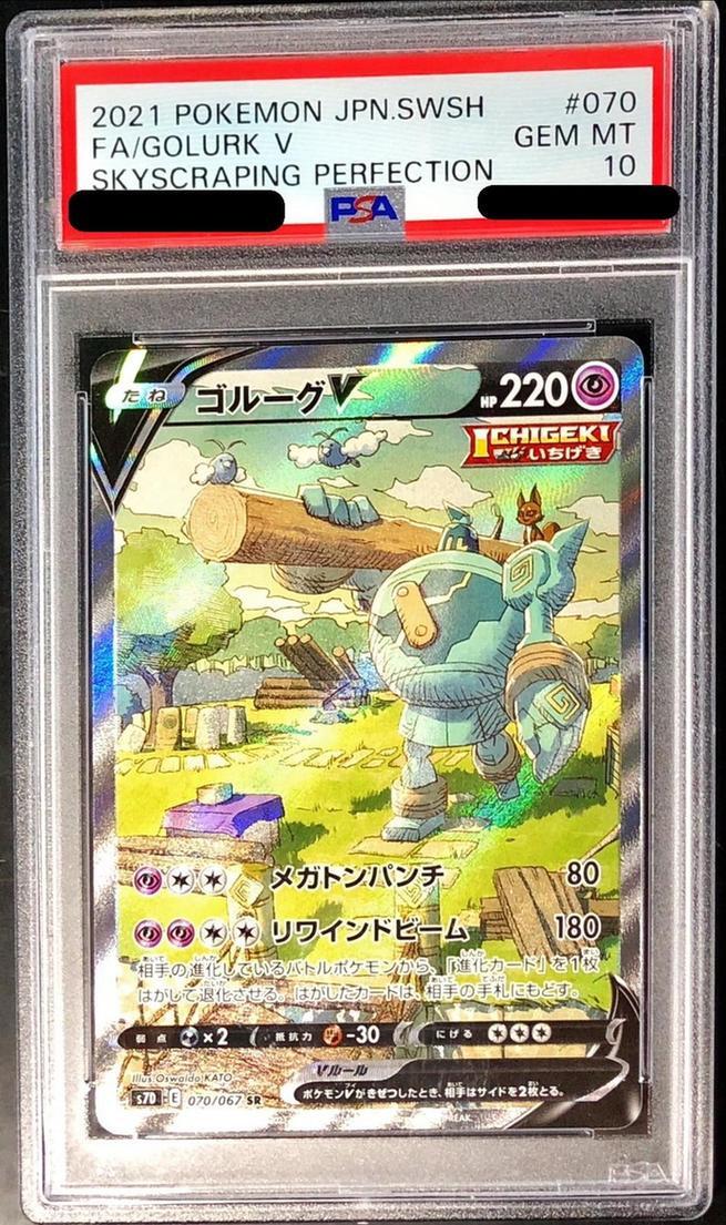 【PSA10鑑定済】ゴルーグV(SA)《SR》{070/067}[その他]