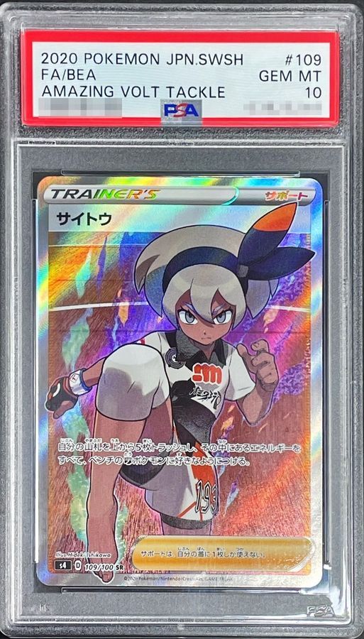【PSA10鑑定済】サイトウ《SR》{109/100}[その他]