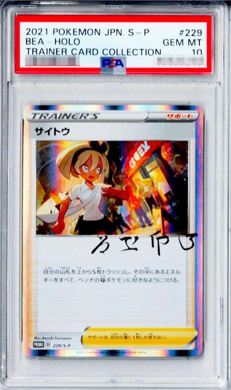 【PSA10鑑定済】サイトウ(R仕様)《P》{229/S-P}[その他]