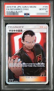 【PSA10鑑定済】サカキの追放《SR》{105/095}[その他]