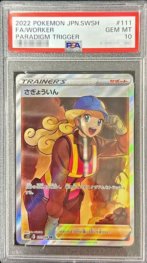 【PSA10鑑定済】さぎょういん《SR》{111/098}[その他]