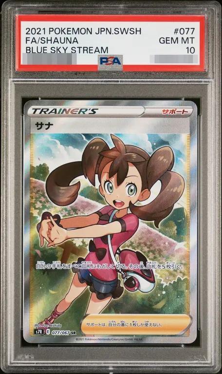 【PSA10鑑定済】サナ《SR》{077/067}[その他]