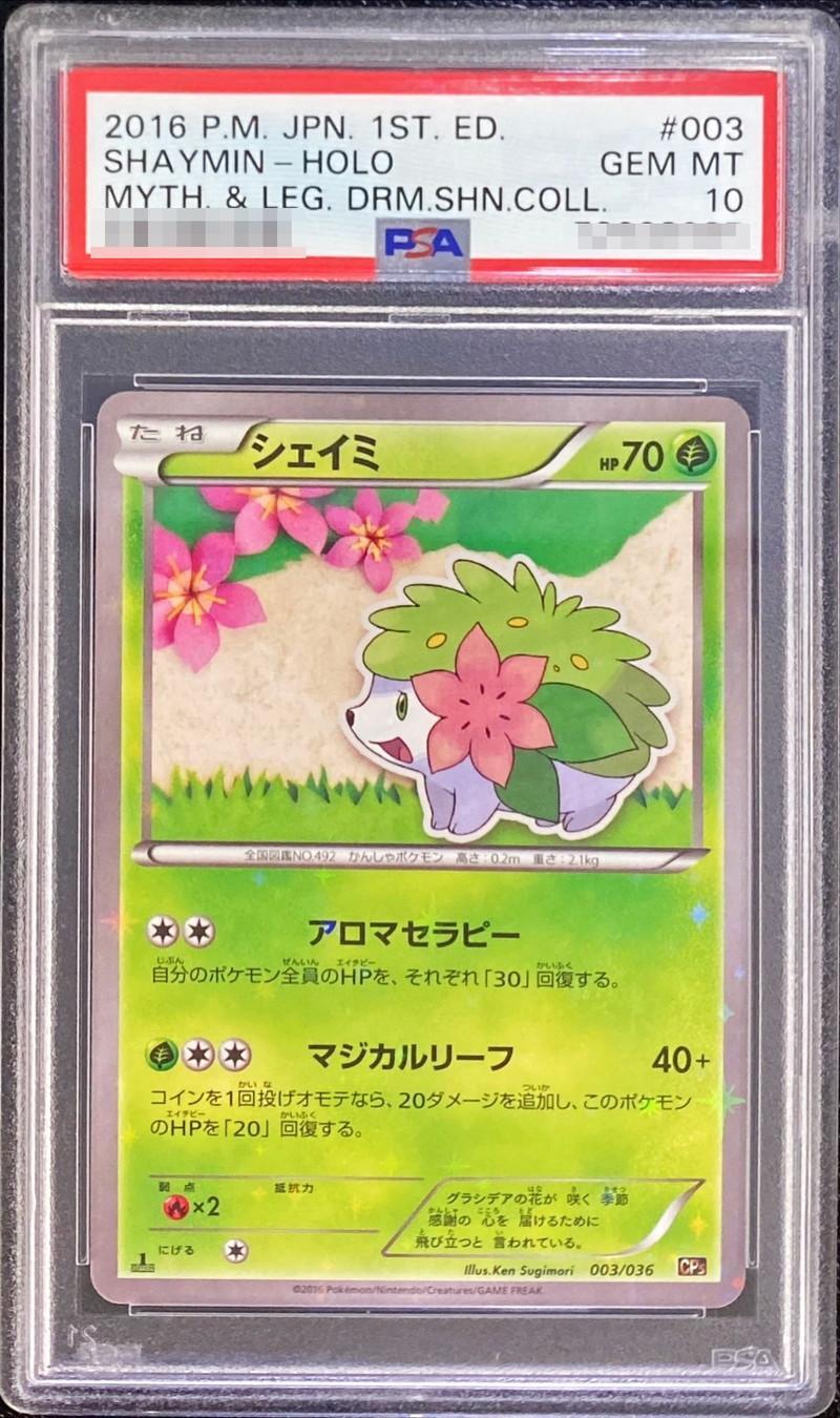 【PSA10鑑定済】シェイミ《-》{003/036}[その他]