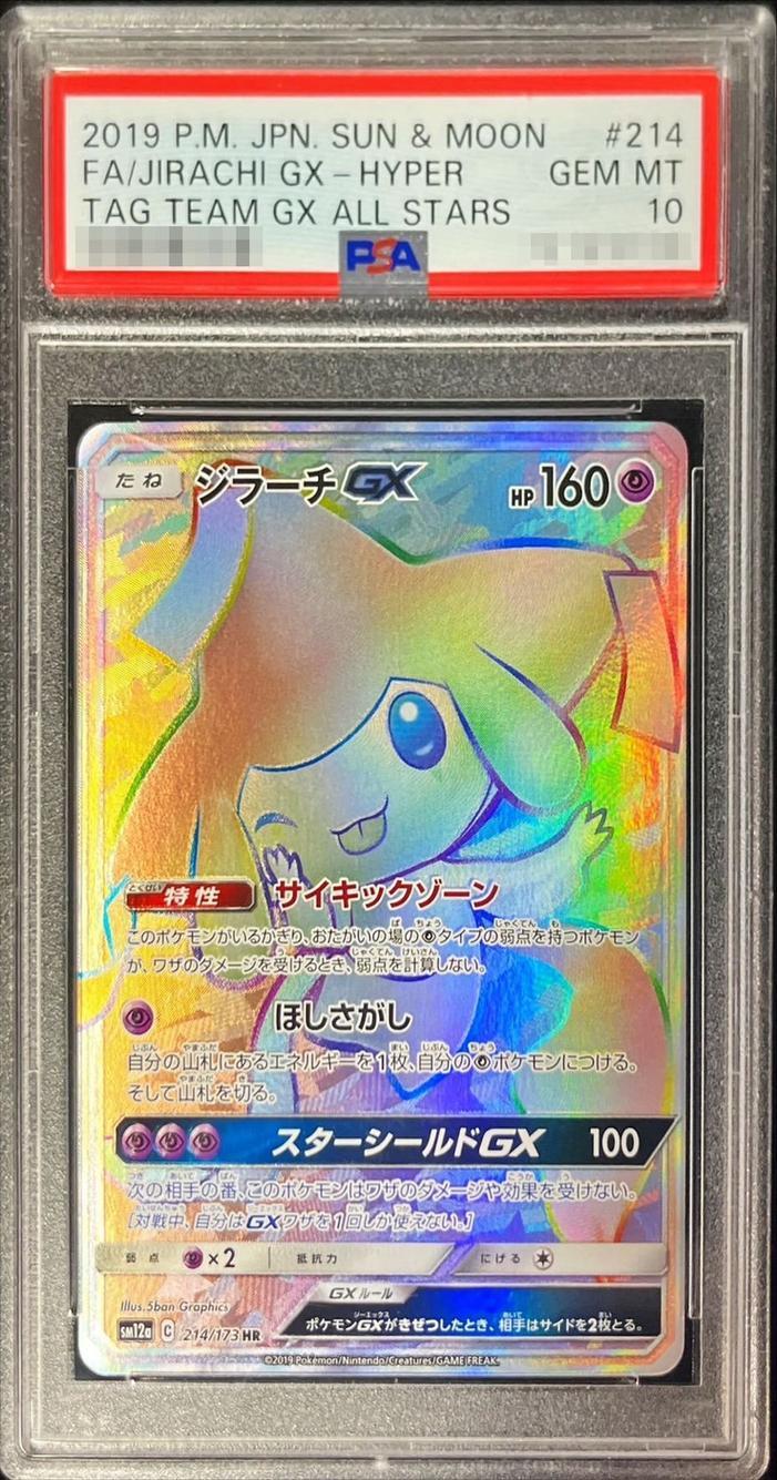 【PSA10鑑定済】ジラーチGX《HR》{214/173}[その他]