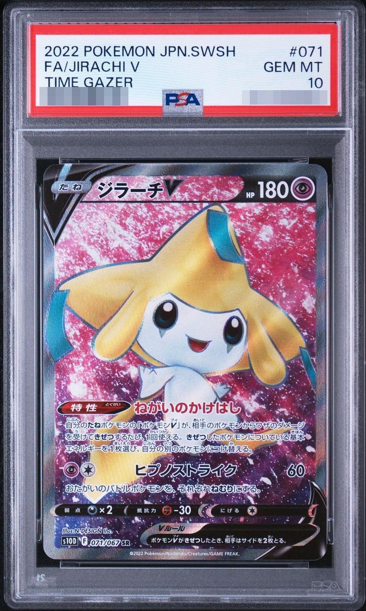 【PSA10鑑定済】ジラーチV《SR》{071/067}[その他]
