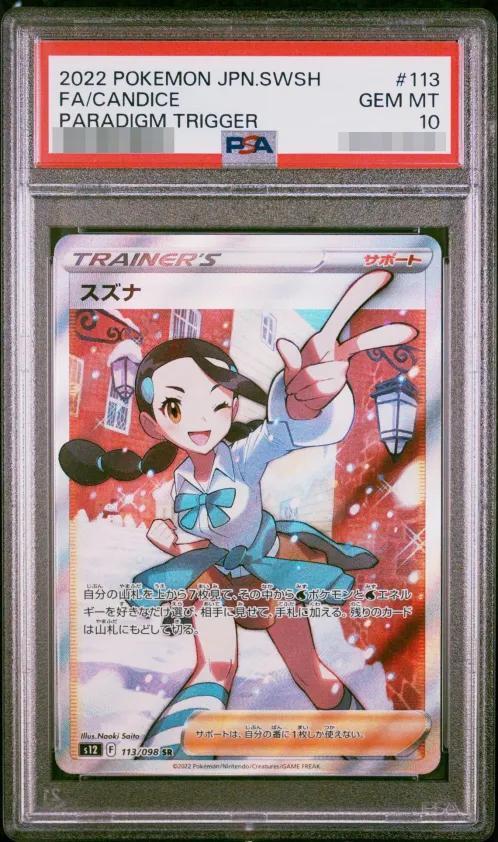 【PSA10鑑定済】スズナ《SR》{113/098}[その他]