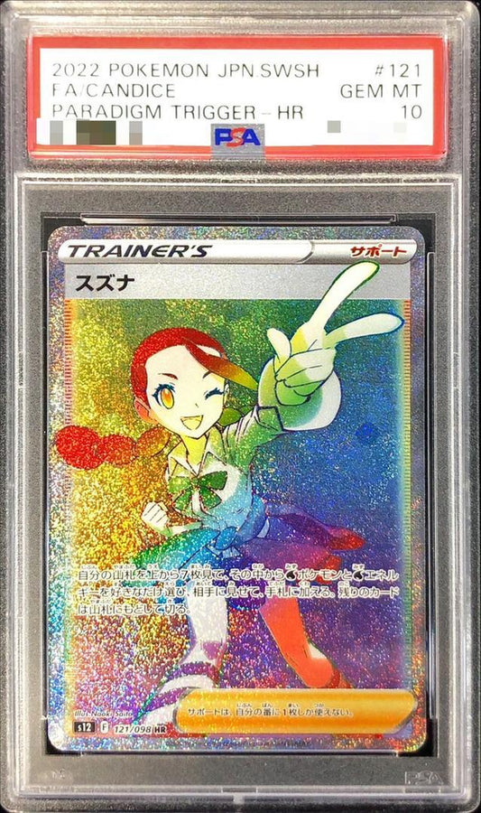 【PSA10鑑定済】スズナ《HR》{121/098}[その他]