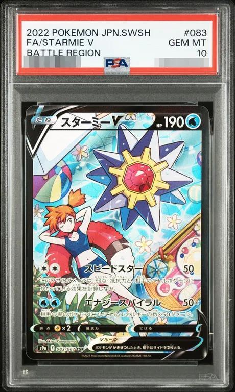 【PSA10鑑定済】スターミーV《CSR》{083/067}[その他]