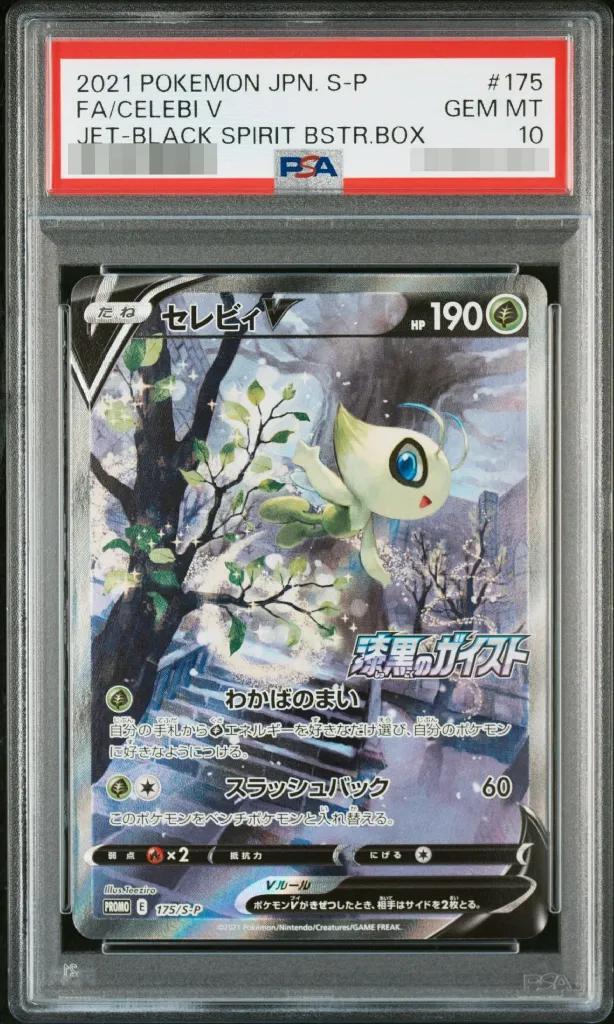 【PSA10鑑定済】セレビィV(SA)《P》{175/S-P}[その他]