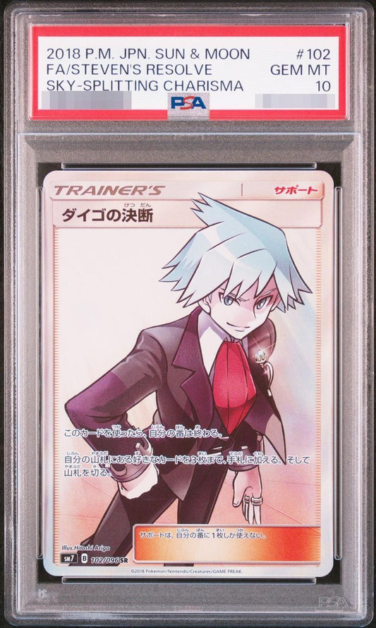 【PSA10鑑定済】ダイゴの決断《SR》{102/096}[その他]