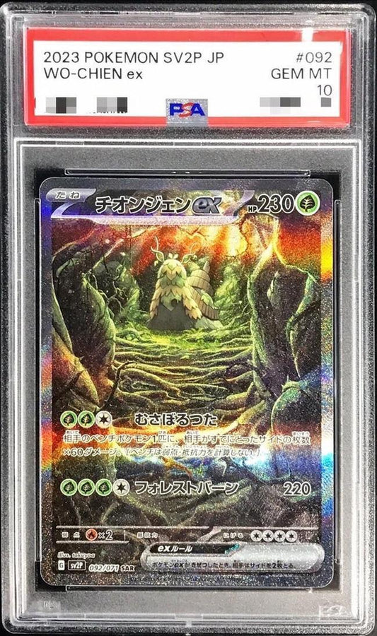 【PSA10鑑定済】チオンジェンex《SAR》{092/071}[その他]