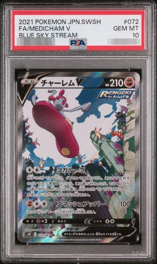 【PSA10鑑定済】チャーレムV(SA)《SR》{072/067}[その他]