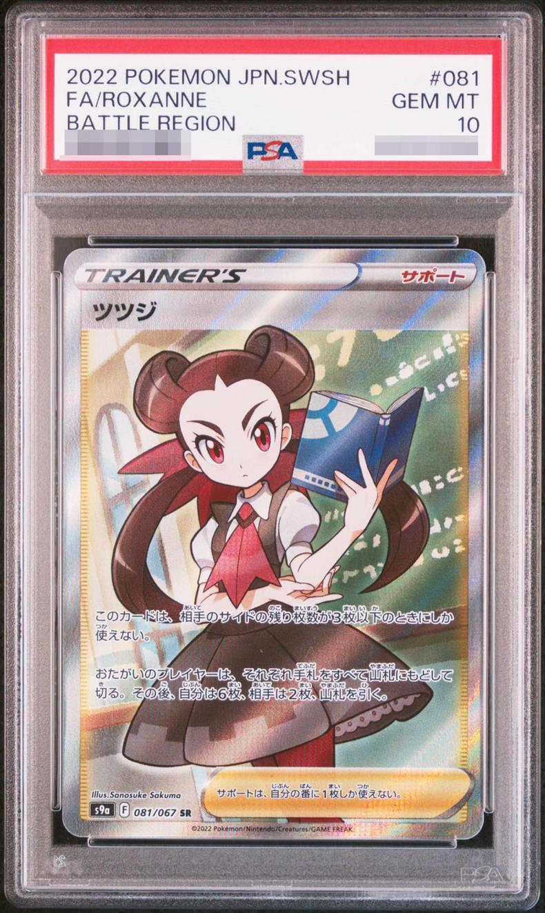 【PSA10鑑定済】ツツジ《SR》{081/067}[その他]