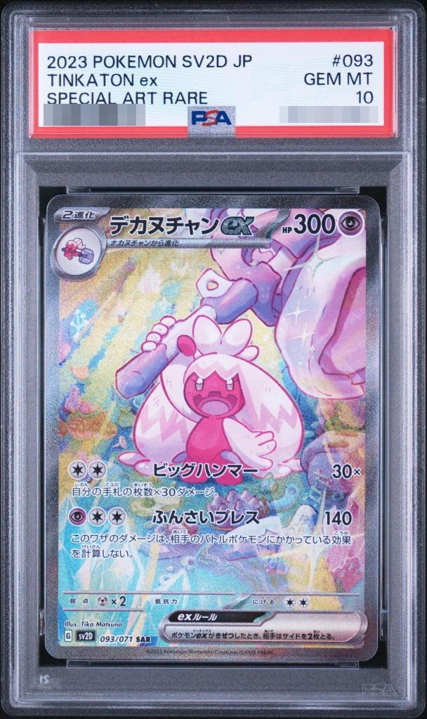 【PSA10鑑定済】デカヌチャンex《SAR》{093/071}[その他]