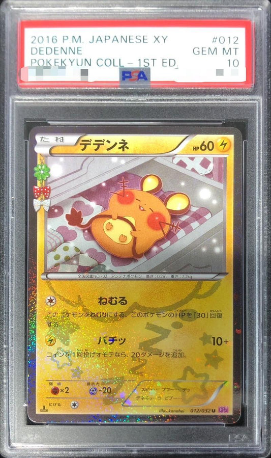 【PSA10鑑定済】デデンネ《U》{012/032}[その他]
