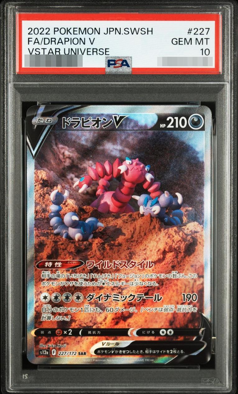 【PSA10鑑定済】ドラピオンV《SAR》{227/172}[その他]