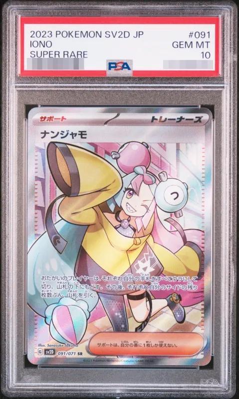 【PSA10鑑定済】ナンジャモ《SR》{091/071}[その他]