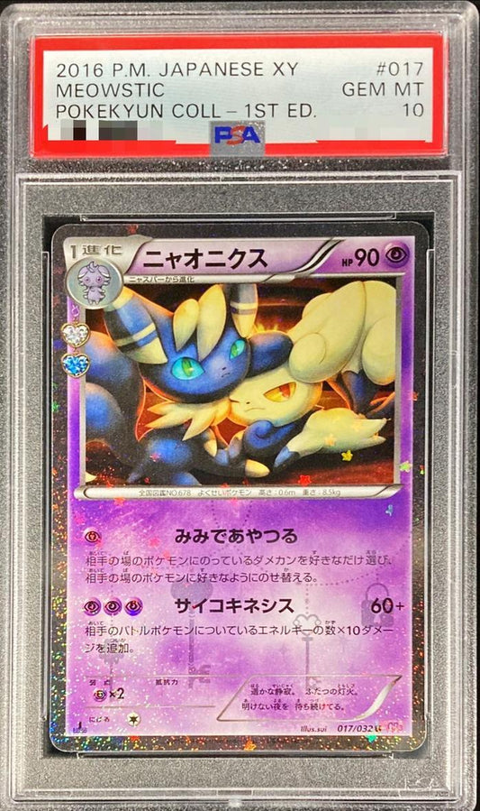 【PSA10鑑定済】ニャオニクス《U》{017/032}[その他]