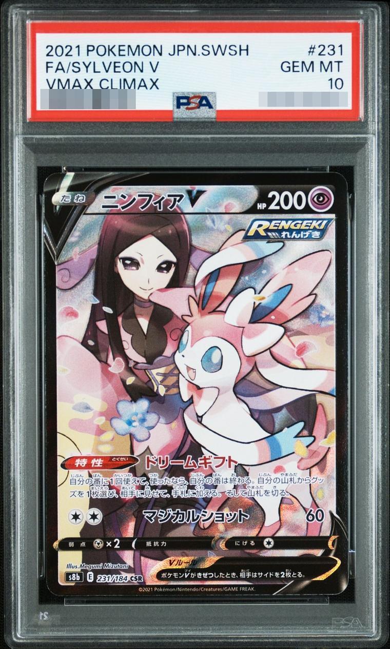 【PSA10鑑定済】ニンフィアV《CSR》{231/184}[その他]