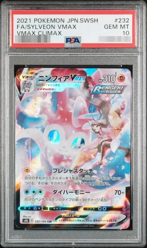 【PSA10鑑定済】ニンフィアVMAX《CSR》{232/184}[その他]