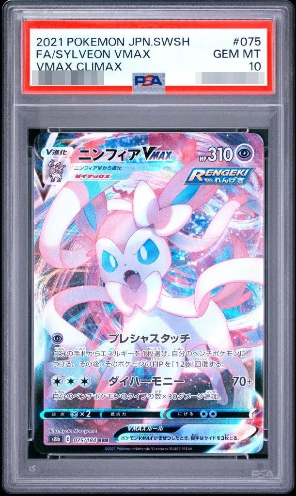 【PSA10鑑定済】ニンフィアVMAX《RRR》{075/184}[その他]
