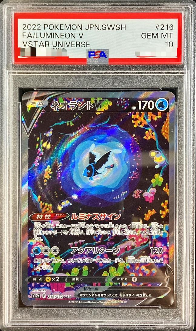 【PSA10鑑定済】ネオラントV《SAR》{216/172}[その他]