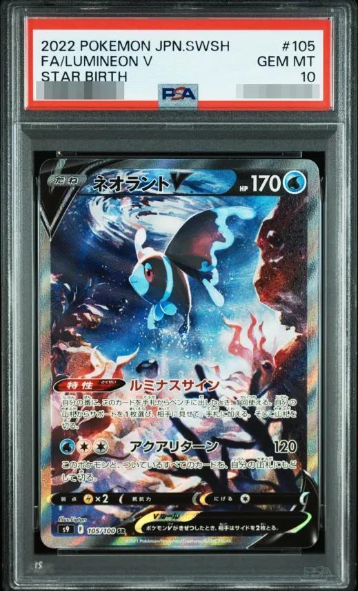 【PSA10鑑定済】ネオラントV(SA)《SR》{105/100}[その他]
