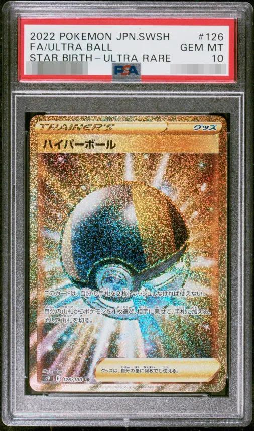 【PSA10鑑定済】ハイパーボール《UR》{126/100}[その他]