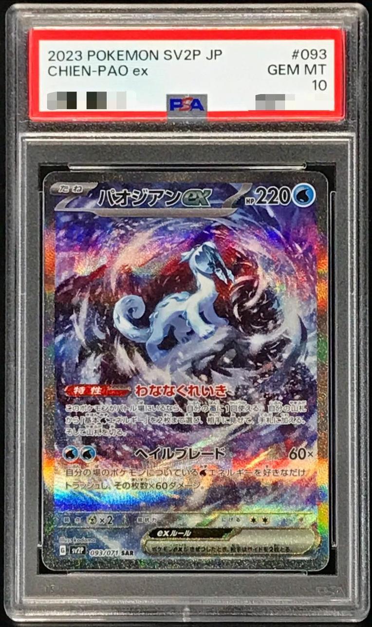 【PSA10鑑定済】パオジアンex《SAR》{093/071}[その他]