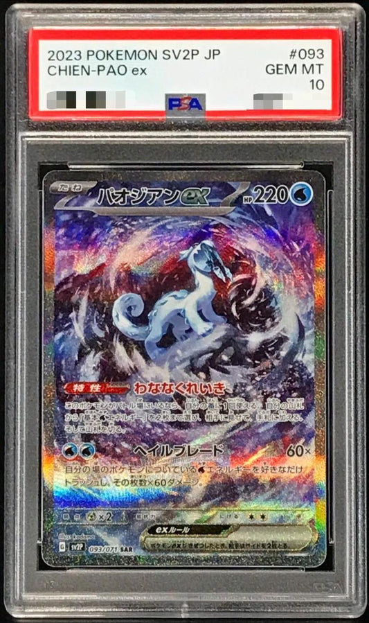 【PSA10鑑定済】パオジアンex《SAR》{093/071}[その他]