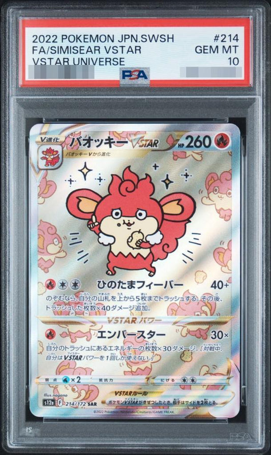 【PSA10鑑定済】バオッキーVSTAR《SAR》{214/172}[その他]