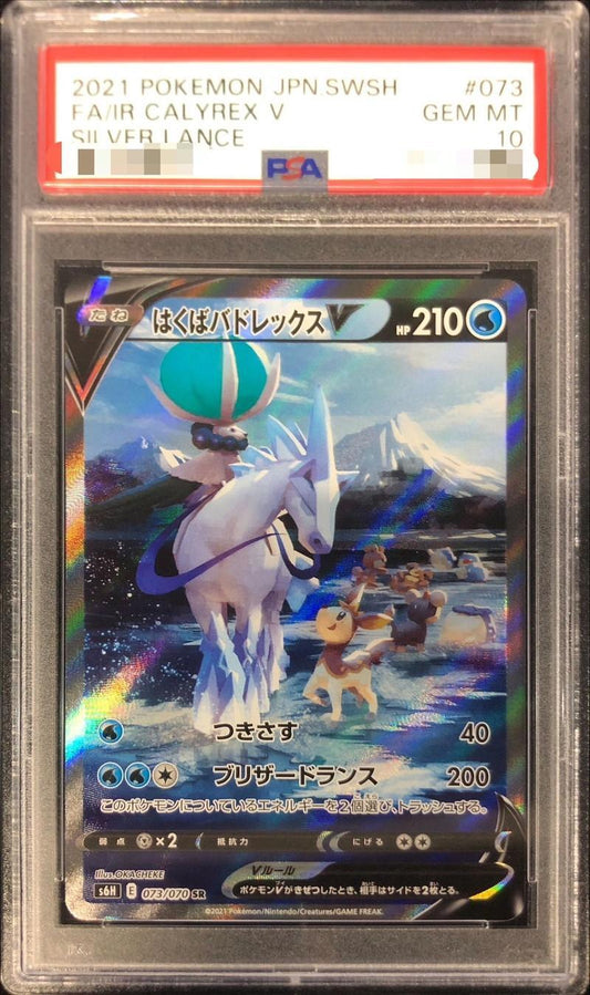 【PSA10鑑定済】はくばバドレックスV(SA)《SR》{073/070}[その他]