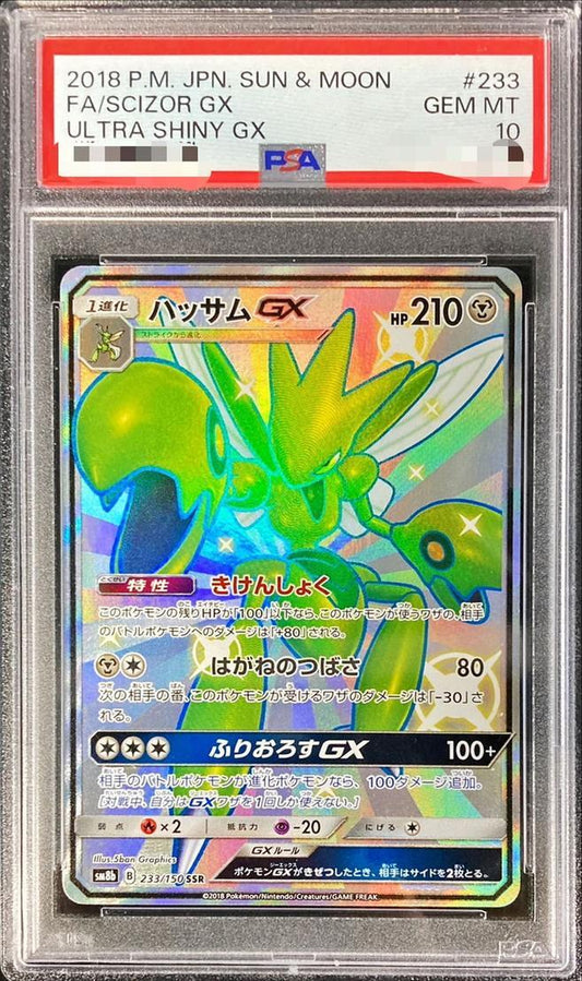 【PSA10鑑定済】ハッサムGX《SSR》{233/150}[その他]