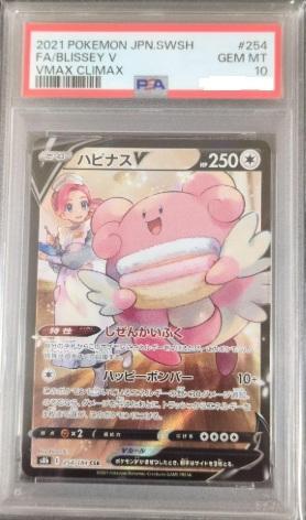 【PSA10鑑定済】ハピナスV《CSR》{254/184}[その他]