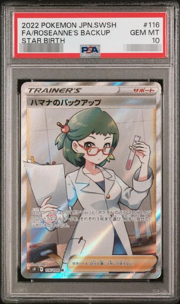【PSA10鑑定済】ハマナのバックアップ《SR》{116/100}[その他]
