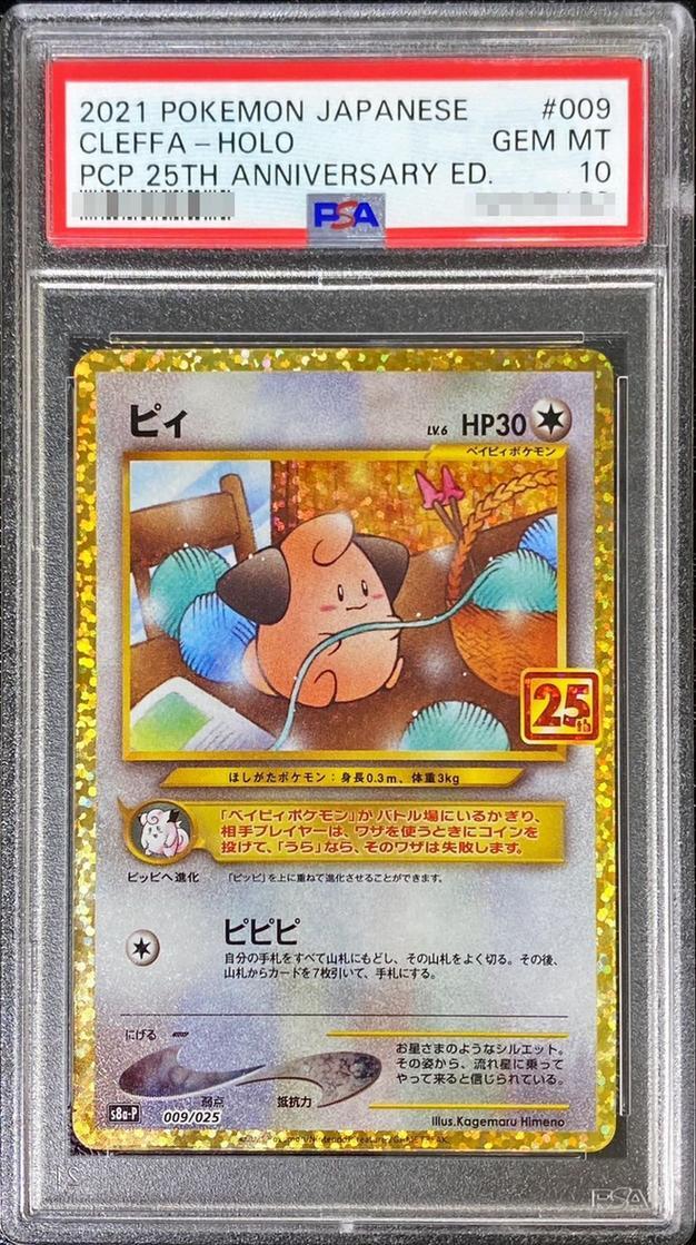 【PSA10鑑定済】ピィ(25th)《P》{009/025}[その他]