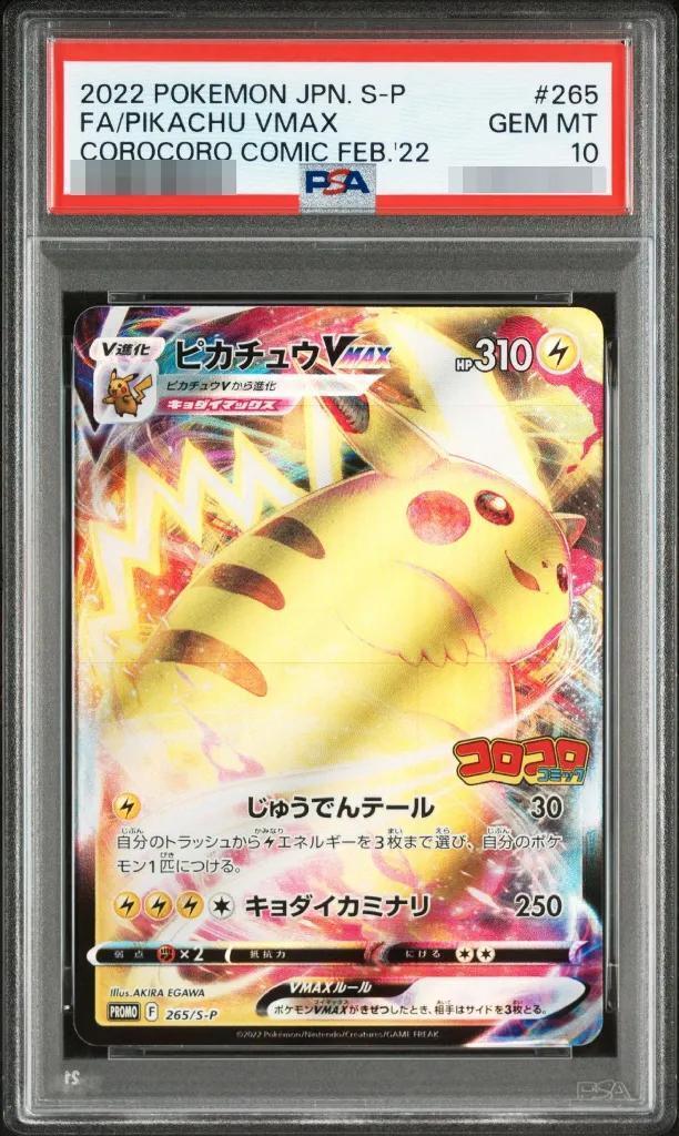【PSA10鑑定済】ピカチュウVMAX(RRR仕様/コロコロコミック)《P》{265/S-P}[その他]