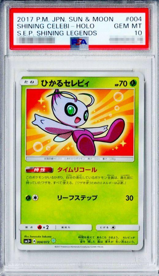 【PSA10鑑定済】ひかるセレビィ《H》{004/072}[その他]