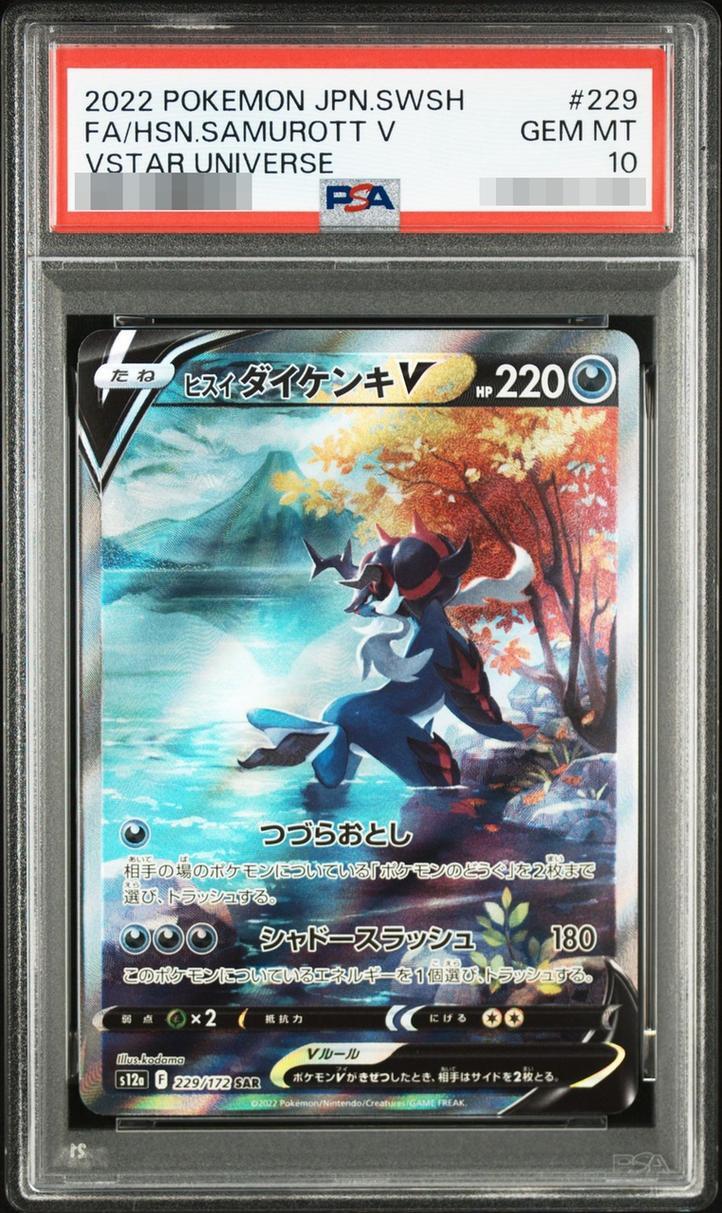 【PSA10鑑定済】ヒスイダイケンキV《SAR》{229/172}[その他]