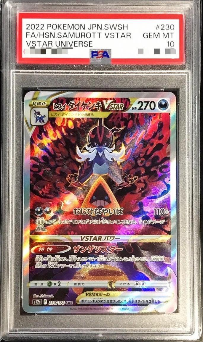 【PSA10鑑定済】ヒスイダイケンキVSTAR《SAR》{230/172}[その他]