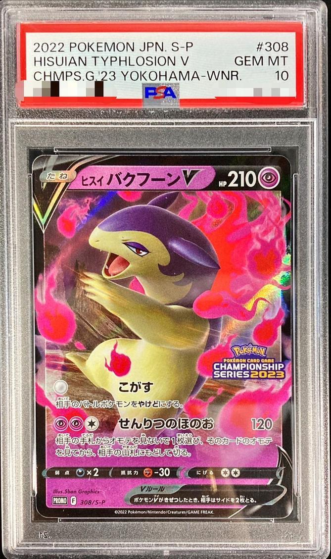 【PSA10鑑定済】ヒスイバクフーンV(RR仕様)《P》{308/S-P}[その他]