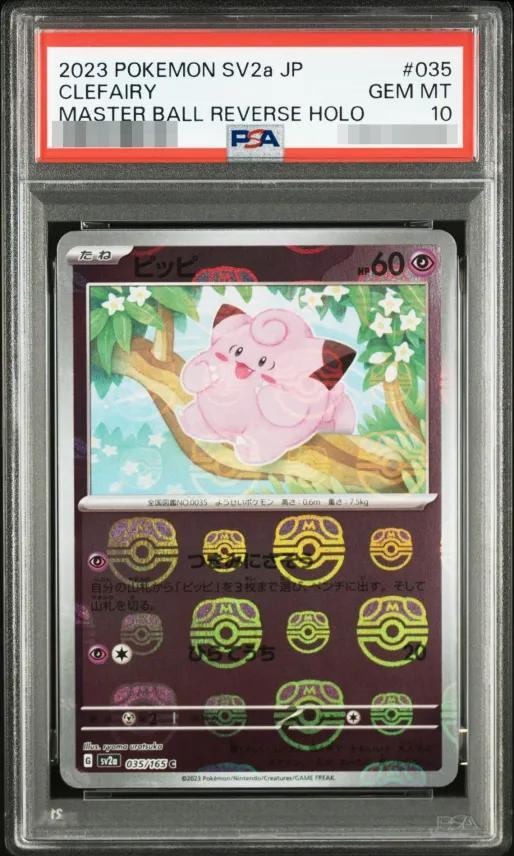 【PSA10鑑定済】ピッピ(マスターボールミラー)《C》{035/165}[その他]