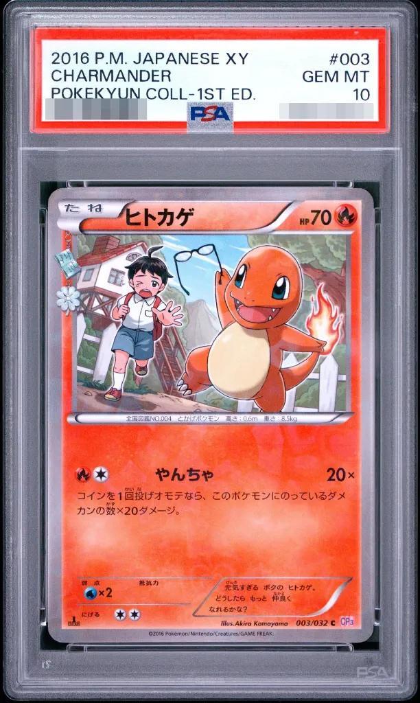 【PSA10鑑定済】ヒトカゲ《C》{003/032}[その他]