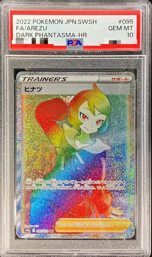 【PSA10鑑定済】ヒナツ《HR》{095/071}[その他]