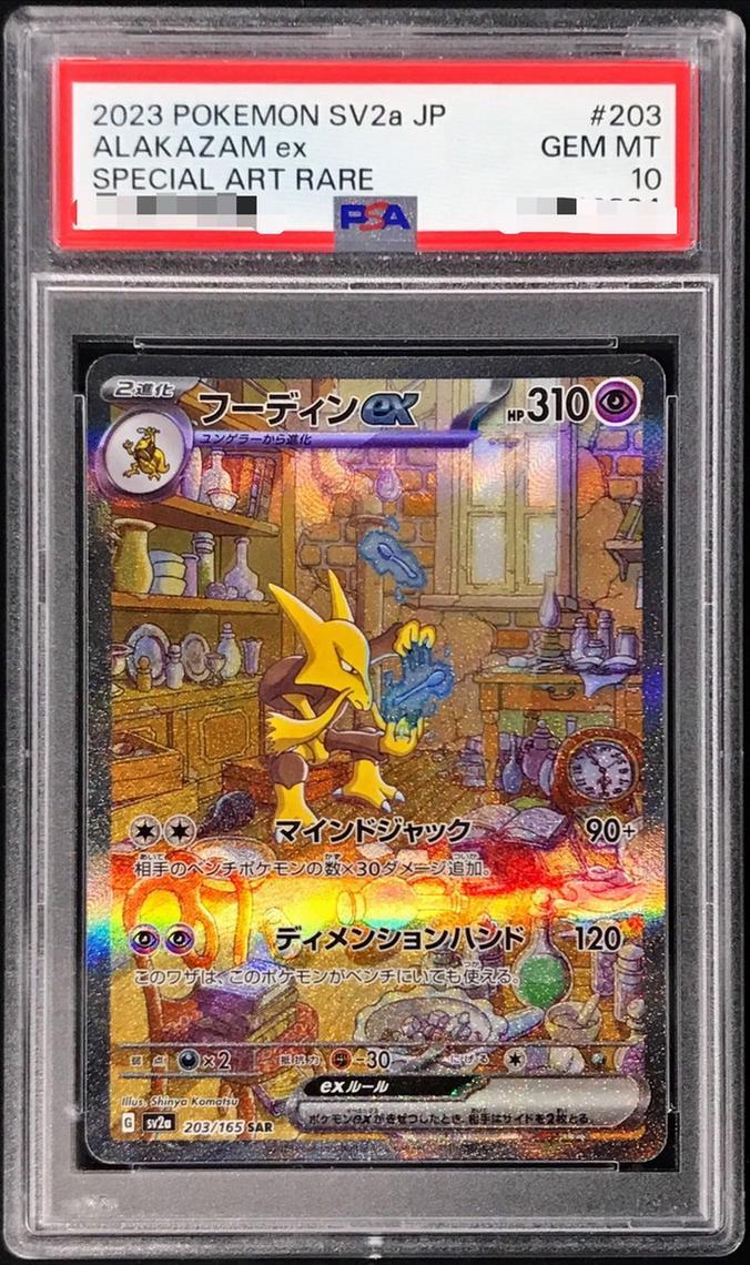 【PSA10鑑定済】フーディンex《SAR》{203/165}[その他]