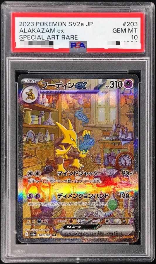 【PSA10鑑定済】フーディンex《SAR》{203/165}[その他]