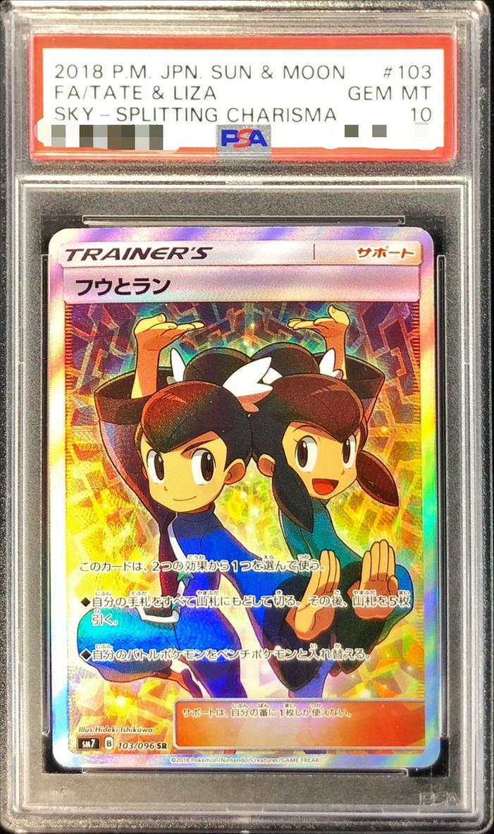 【PSA10鑑定済】フウとラン《SR》{103/096}[その他]